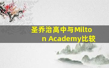 圣乔治高中与Milton Academy比较